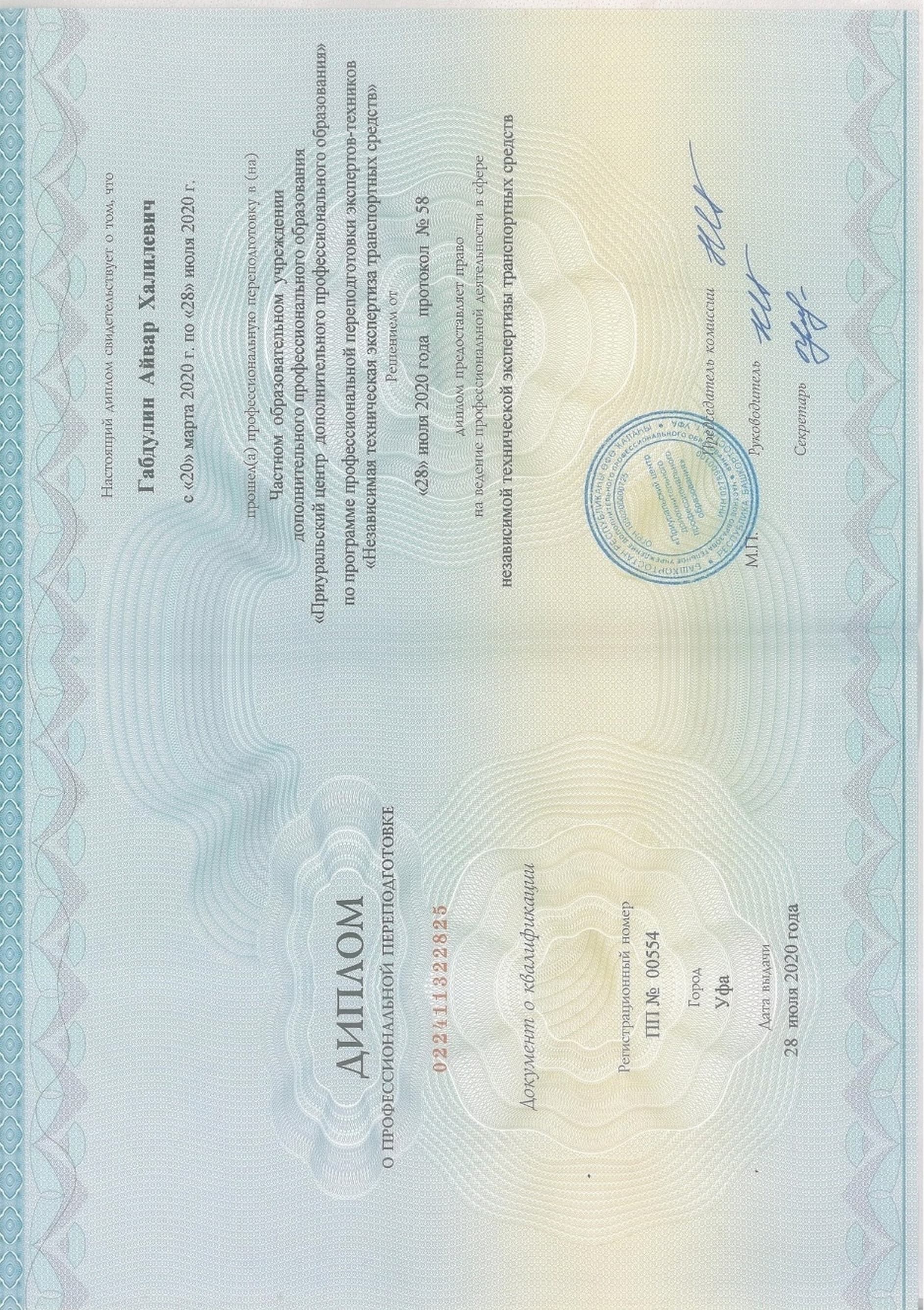 Диплом о профессиональной переподготовке по независимой технической экспертизе транспортных средств